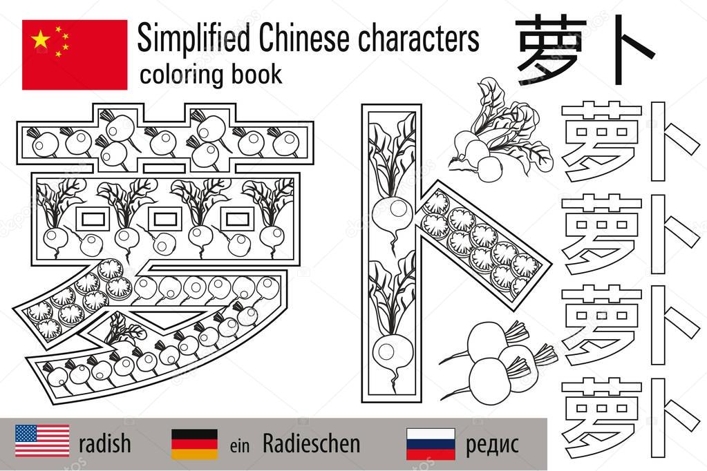 Coloring book  anti stress. Chinese characters. Radish. Colour therapy. Learn Chinese.