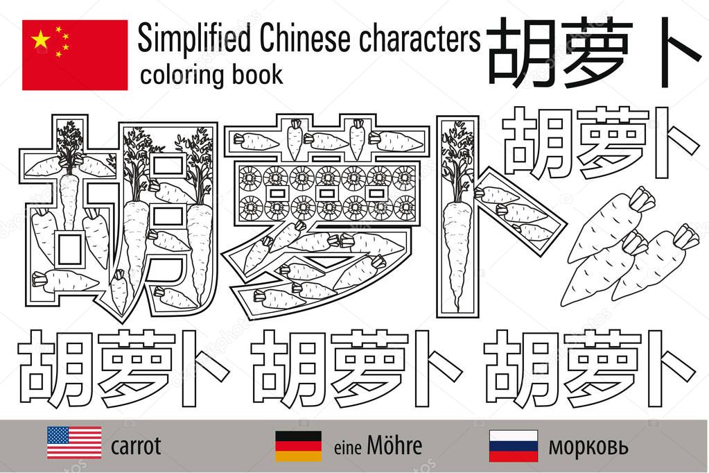 Coloring book  anti stress. Chinese characters. Carrot. Colour therapy. Learn Chinese.