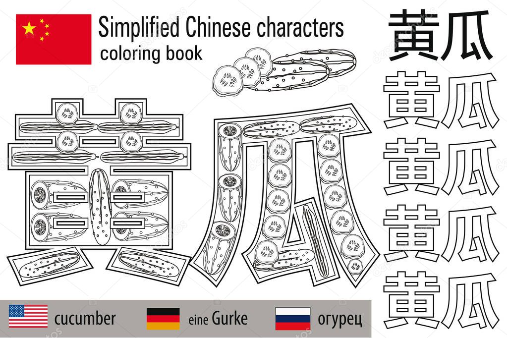 Coloring book  anti stress. Chinese characters. Cucumber. Colour therapy. Learn Chinese.