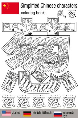 Boyama stres yaptırın. Çince karakterler. Soğan. Renk terapisi. Çince öğrenin.