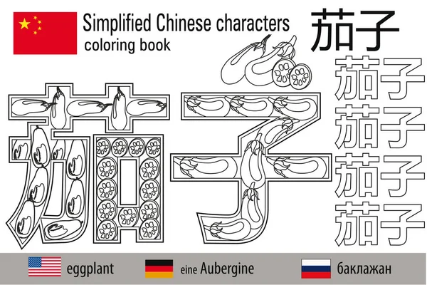 着色书抗压力。汉字。茄子.色彩疗法。学习中文. — 图库矢量图片