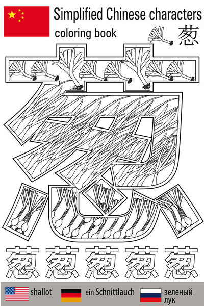 Coloring book  anti stress. Chinese characters.Onion. Colour therapy. Learn Chinese.
