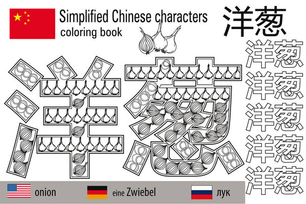 Coloring book  anti stress. Chinese characters.Onion. Colour therapy. Learn Chinese.