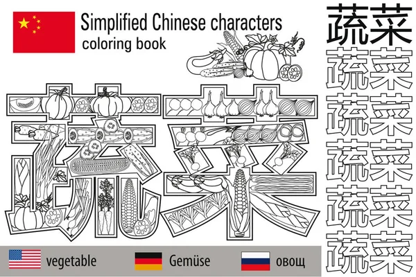 Libro para colorear anti estrés. Caracteres chinos. Hortalizas. Terapia de color. Aprender chino . — Archivo Imágenes Vectoriales