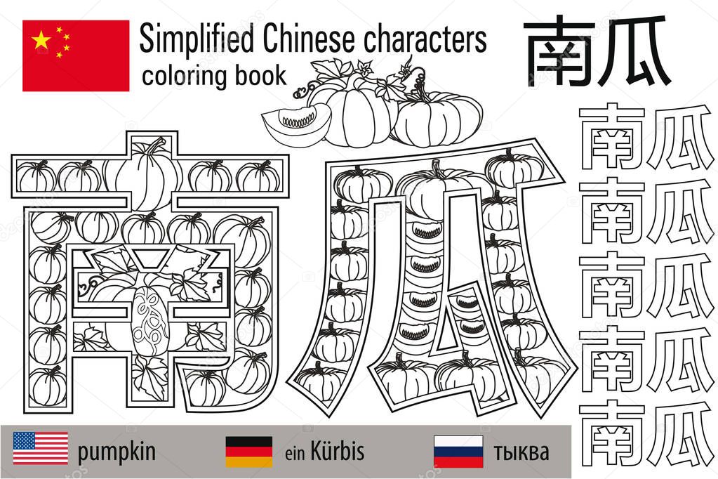 Coloring book  anti stress. Chinese characters. Pumpkin. Colour therapy. Learn Chinese.