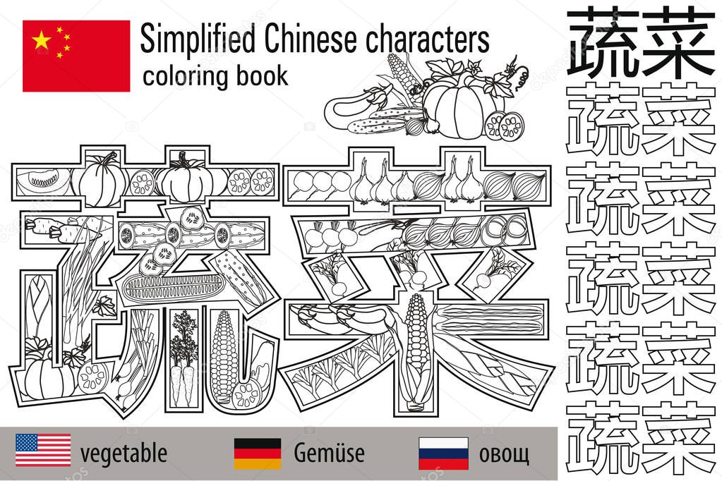 Coloring book  anti stress. Chinese characters. Vegetable. Colour therapy. Learn Chinese.