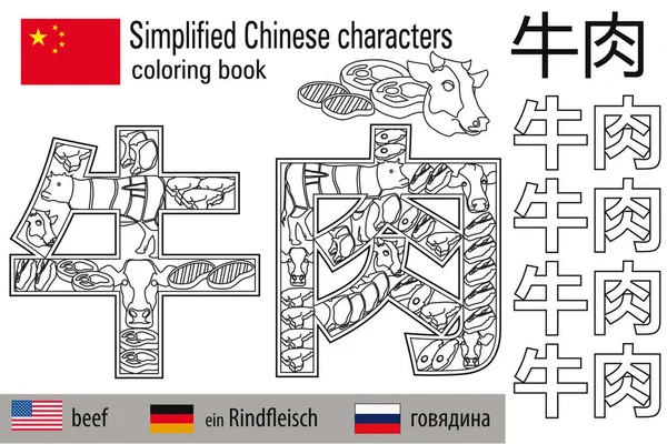 着色书抗压力。汉字。牛肉.色彩疗法。学习中文. — 图库矢量图片