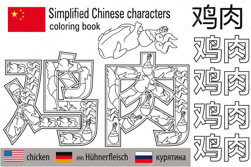 Coloring book  anti stress. Chinese characters. Chicken. Colour therapy. Learn Chinese.