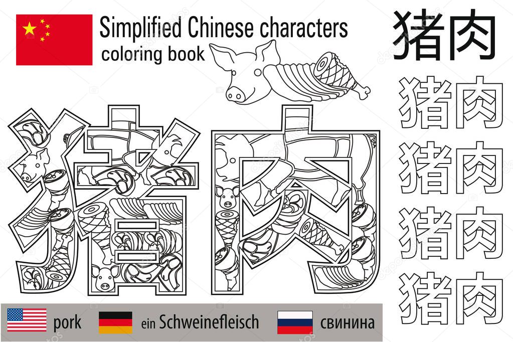 Coloring book  anti stress. Chinese characters. Pork. Colour therapy. Learn Chinese.