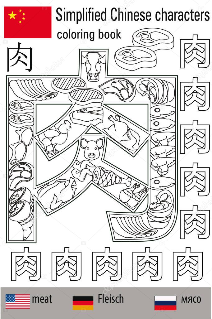 Coloring book  anti stress. Chinese characters. Meat. Colour therapy. Learn Chinese.