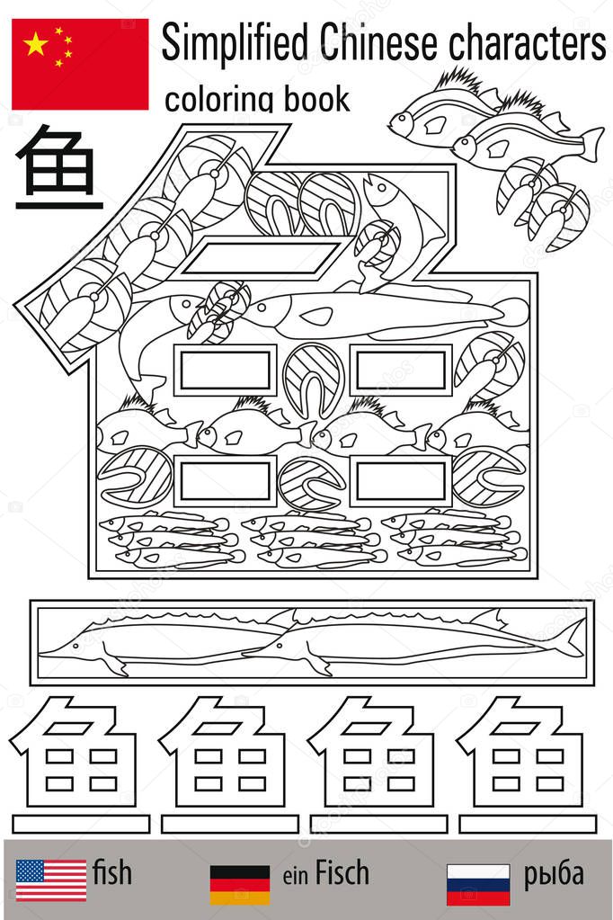 Coloring book  anti stress. Chinese characters. Fish. Colour therapy. Learn Chinese.