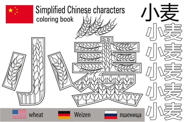 Χρωματίζοντας βιβλίο αντι στρες. Κινεζικοί χαρακτήρες. Σιτάρι. Χρωματοθεραπεία. Μάθετε Κινέζικα. — Διανυσματικό Αρχείο