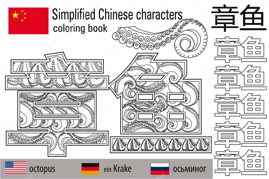Coloring book  anti stress. Chinese characters. Octopus. Colour therapy. Learn Chinese.