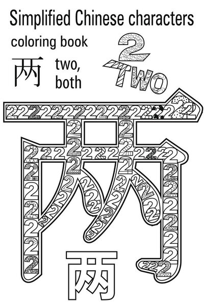 Coloring book   for adults. Chinese characters. Couple. Colour therapy. Learn Chinese.