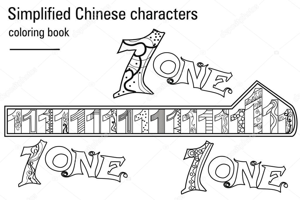 Coloring book  for adults. Chinese characters. One. Colour therapy. Learn Chinese.