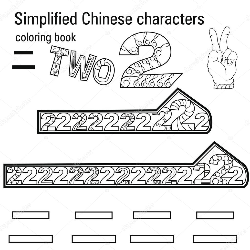 Coloring book   for adults. Chinese characters.Two. Colour therapy. Learn Chinese.