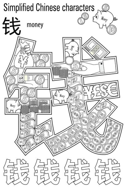 Coloring book  for adults. Chinese hieroglyph: Money. Colour therapy. Learn Chinese.