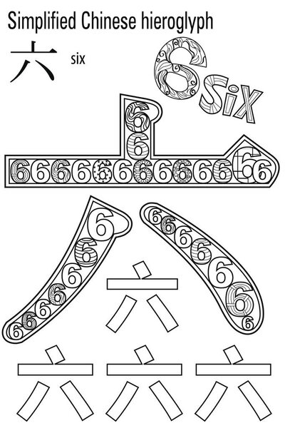 Coloring book   for adults. Chinese hieroglyph:six. Colour therapy. Learn Chinese.