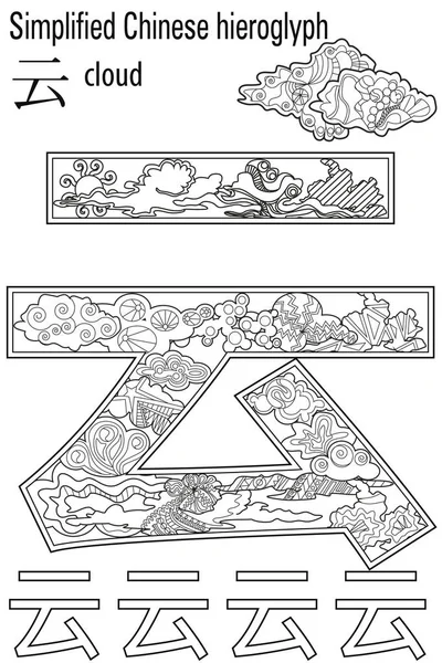 Thérapie des couleurs. Livre de coloriage anti-stress. Hiéroglyphe Cloud. Apprendre le chinois . — Image vectorielle