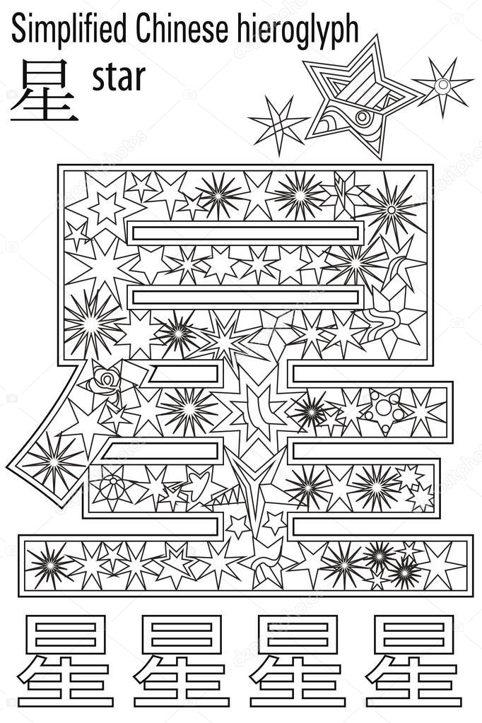 Color Therapy. Anti-Stress coloring book. Hieroglyph Star. Learn Chinese.
