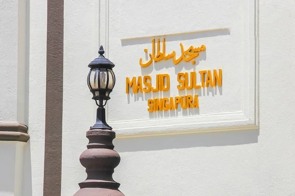 Gold Lettering Arabic Script Malay White Wall Front Entrance Masjid — Stock Photo, Image