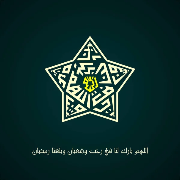 伊斯兰教的书法形成了星辰 在伊斯兰教中最早的祈祷月 病媒的设计 — 图库矢量图片