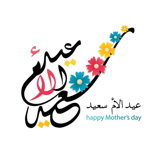 Caligrafie Arabă Felicitări Ziua Mamelor Traducerea Este Sărbătoare Fericită Mamei — Vector de stoc
