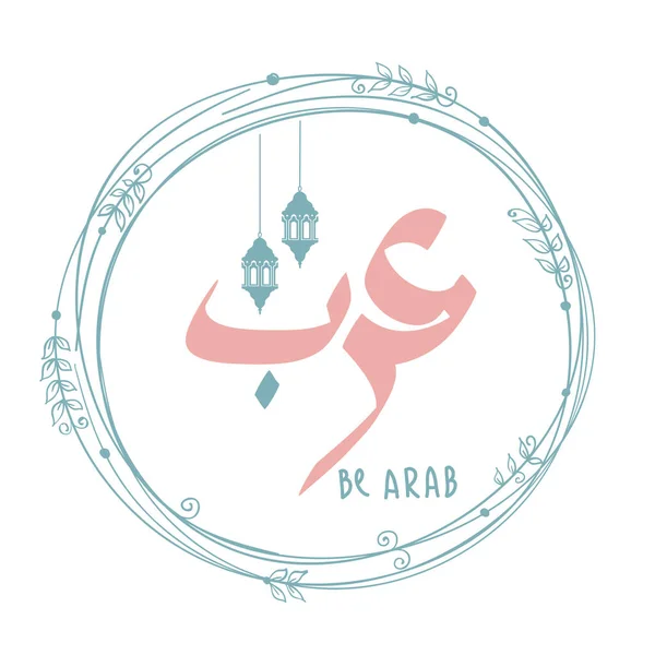 手绘字母涂鸦风格 阿拉伯文书法 阿拉伯文 对Arab的激励性短语 阿拉伯文标识 印刷品 — 图库矢量图片