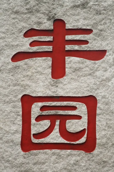 Röda kinesiska tecken — Stockfoto