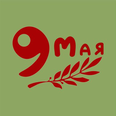 Zafer günü 9 Mayıs, gazileri tebrik ederim.