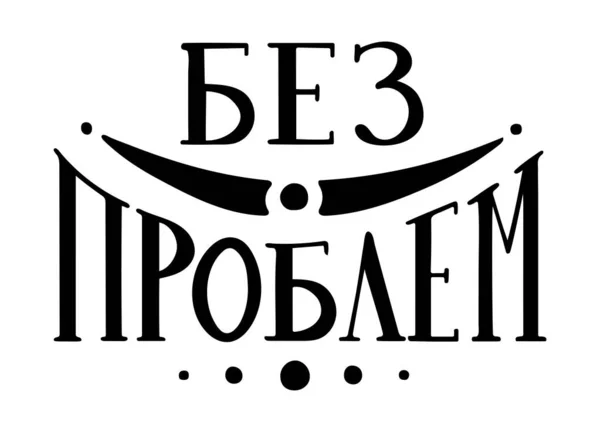 Kein Problem Mit Der Beschriftung Russischer Isolation Schwarze Inschrift Weißer — Stockvektor