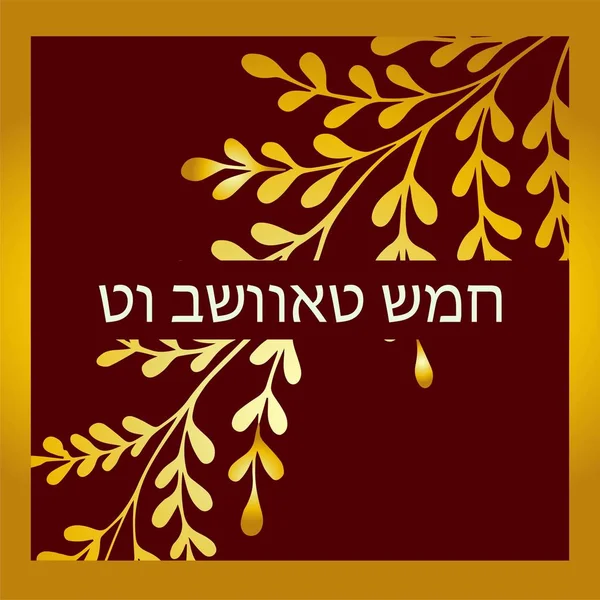 Tarjeta de felicitación Tu B 'Shvat, póster. Fiesta judía, árbol de año nuevo. Árbol dorado. Ilustración vectorial. Traducción del hebreo: Tu Bi Shvat . — Vector de stock