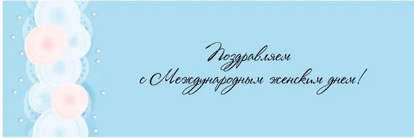 Horizontales Banner, Kopfzeile für die Website zum internationalen Frauentag. 8. März blauer Hintergrund. Konfektionierte Plakate zum Drucken. Übersetzung aus dem Russischen: Glückwunsch zum internationalen . — Stockvektor