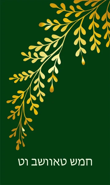 Horizontal banner Tu Bishvat greeting card, po illustration. ster. Jewish holiday, new year tree. Golden tree. Vector. — Stock Vector