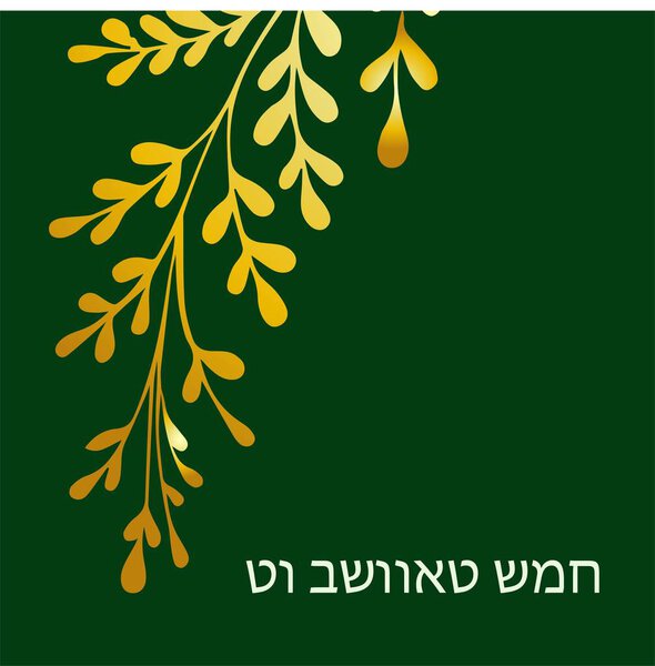 horizontal banner Tu Bishvat greeting card, po illustration. ster. Jewish holiday, new year tree. Golden tree. Vector.