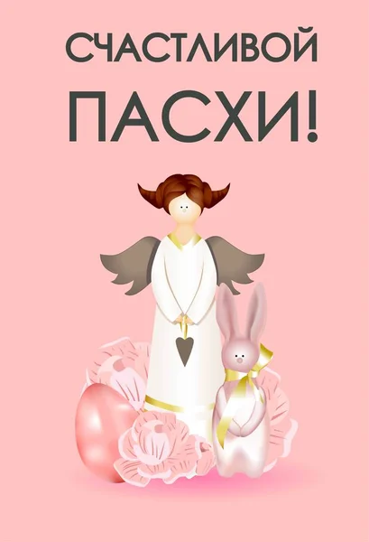 Wielkanoc. Baner lub plakat na Wielkanoc. Tłumaczenie z rosyjskiego: Happy Easter — Zdjęcie stockowe