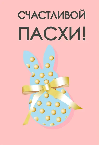 Tarjeta de Pascua. Banner o cartel para Pascua. Traducción del ruso: Feliz Pascua —  Fotos de Stock