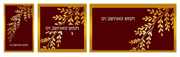 Conjunto de pancartas Tu Bishvat tarjeta de felicitación, cartel. Fiesta judía, árbol de año nuevo. Árbol dorado. ilustración. Traducción del hebreo Tu Bi Shvat . — Foto de Stock