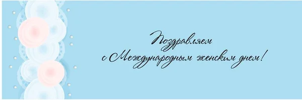 Horizontal banner, header for the website for International Women's Day. March 8. Blue background. Ready-made posters for printing. Translation from Russian: Congratulations on International . — Stock Photo, Image