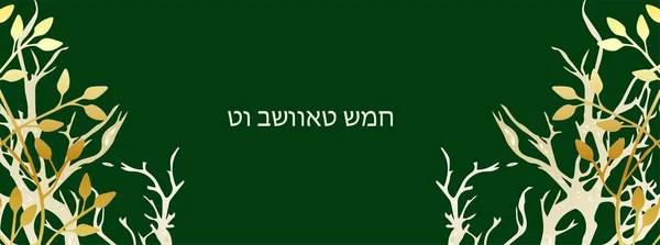 Yatay afiş Tu Bishvat tebrik kartı, poster. Yahudi bayramı, yeni yıl ağacı. Altın ağaç. Vektör çizimi. Çeviri İbranice Tu Bi Shvat. — Stok Vektör
