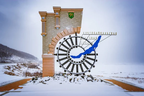 Kultuk, Περιφέρεια Ιρκούτσκ, Ρωσία - 13 Ιανουαρίου 2017: σημάδι, σηματοδοτώντας την έναρξη της σιδηροδρομικής περι-Baikal. — Φωτογραφία Αρχείου