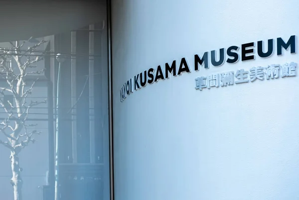 Shinjuku Tokyo Giappone Gennaio 2019 Museo Yayoi Kusama — Foto Stock