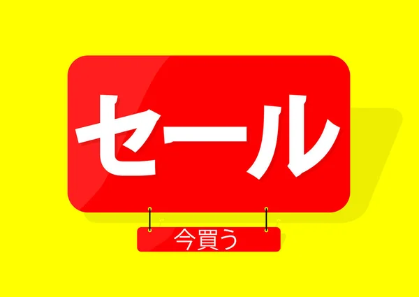 Sale Banner Design Template Sale Kopen Inscriptie Het Japans Korting — Stockvector