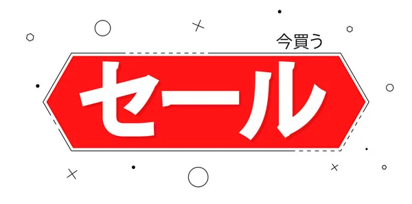 Venta Banner Diseño Plantilla Venta Comprar Ahora Inscripción Idioma Japonés — Archivo Imágenes Vectoriales