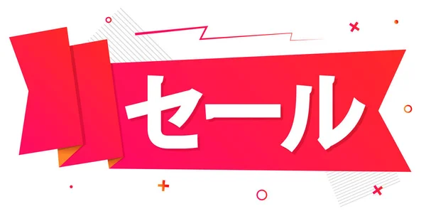 Plantilla Diseño Banner Venta Inscripción Idioma Japonés Etiqueta Descuento Icono — Archivo Imágenes Vectoriales