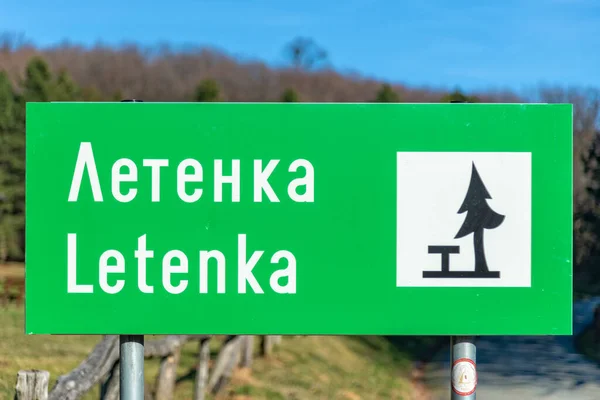 Fruska Gora Serbia February 2020 Letenka Picnic Area Located Central — Stock Photo, Image