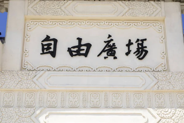 National Taiwan Chiang Kai Shek Memorial Hall Arco Entrada — Foto de Stock
