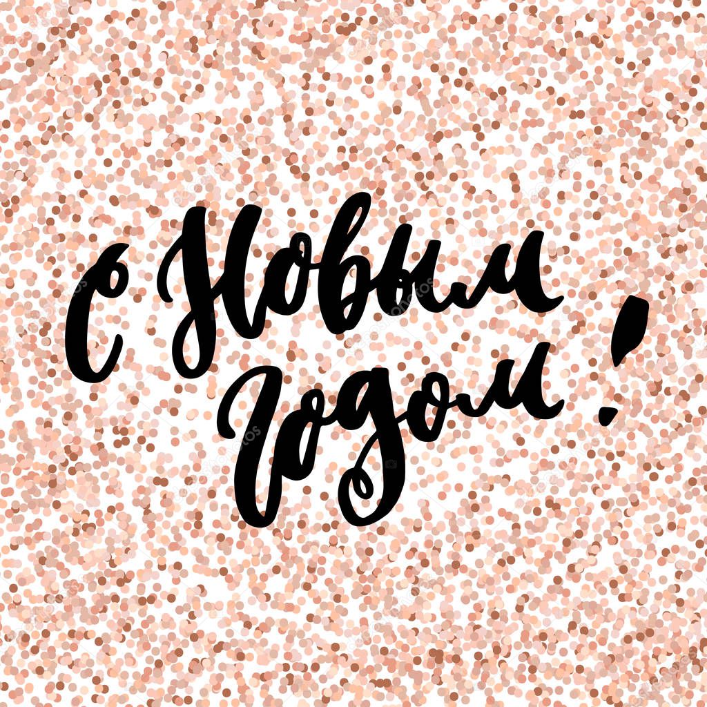 Happy New Year! in Russian, Cyrillic, on a pink gold glitter background.