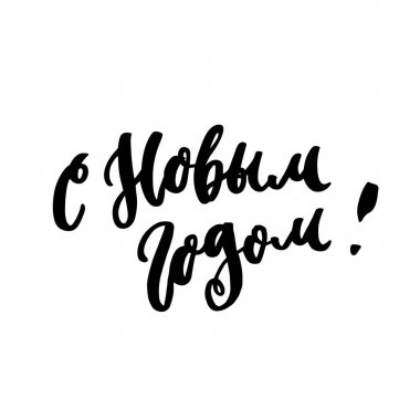 Yeni Yılınız Kutlu Olsun! Rusça, Kiril, beyaz bir arka plan üzerinde. Trendy kaligrafi tarzında. Bu kullanılabilir kart, kupa, broşür, afiş, t-shirt, telefon durum vb için.