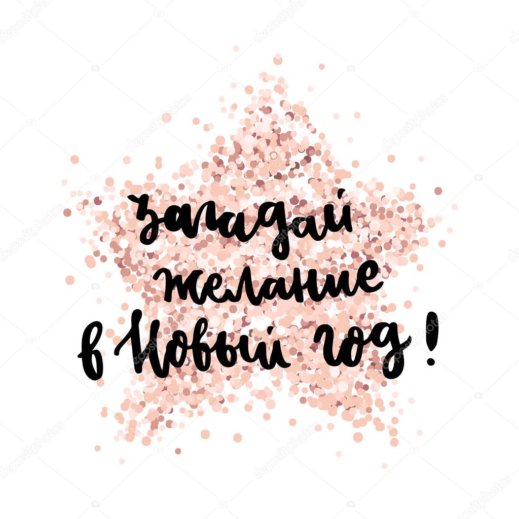 Make a wish in the New Year! in Russian, Cyrillic, on a pink gold glitter star. It can be used for card, mug, brochures, poster, t-shirts, phone case etc. 